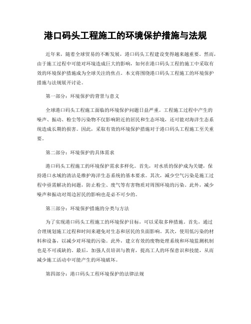 港口码头工程施工的环境保护措施与法规