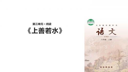 (新)长春版八年级语文上册第7课《《老子》二章》精美课件