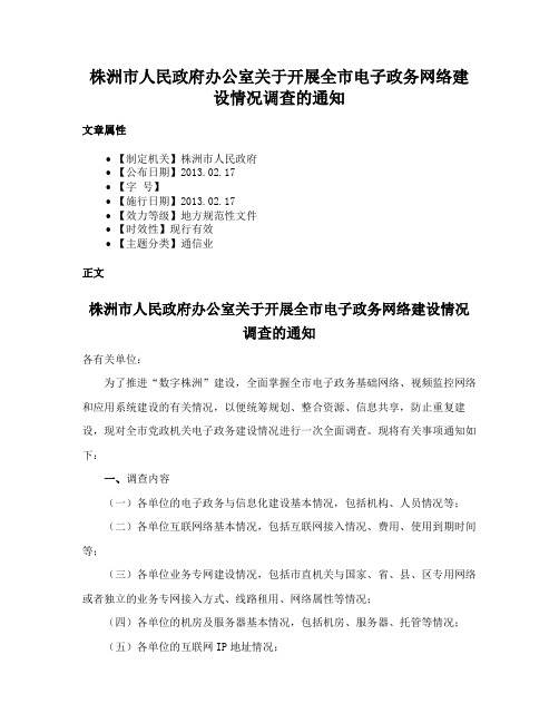 株洲市人民政府办公室关于开展全市电子政务网络建设情况调查的通知