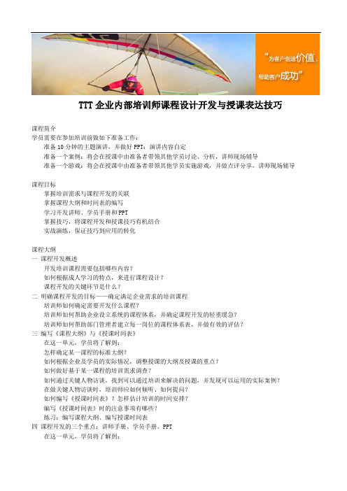 TTT企业内部培训师课程设计开发与授课表达技巧