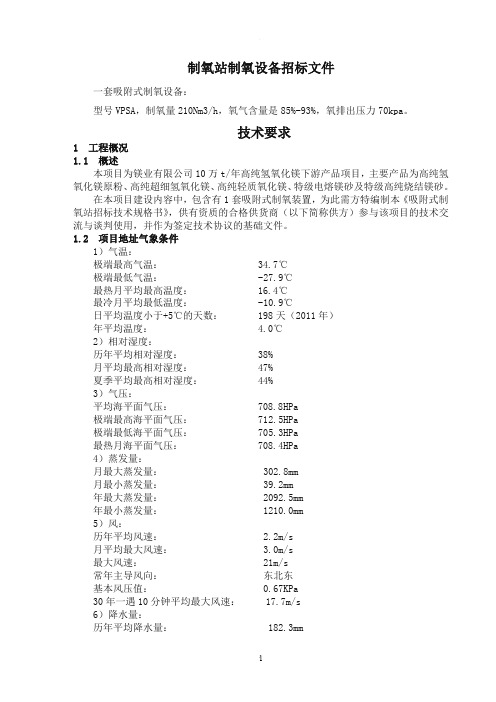 制氧站设备招标文件简约版