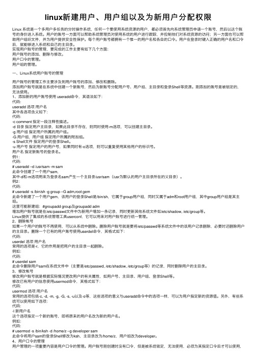 linux新建用户、用户组以及为新用户分配权限