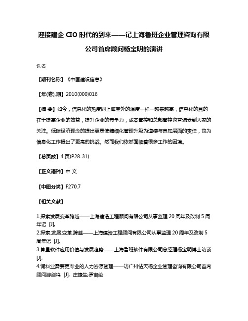 迎接建企CIO时代的到来——记上海鲁班企业管理咨询有限公司首席顾问杨宝明的演讲