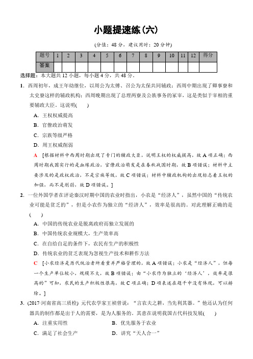 2018版高考历史二轮小题提速练：6含解析