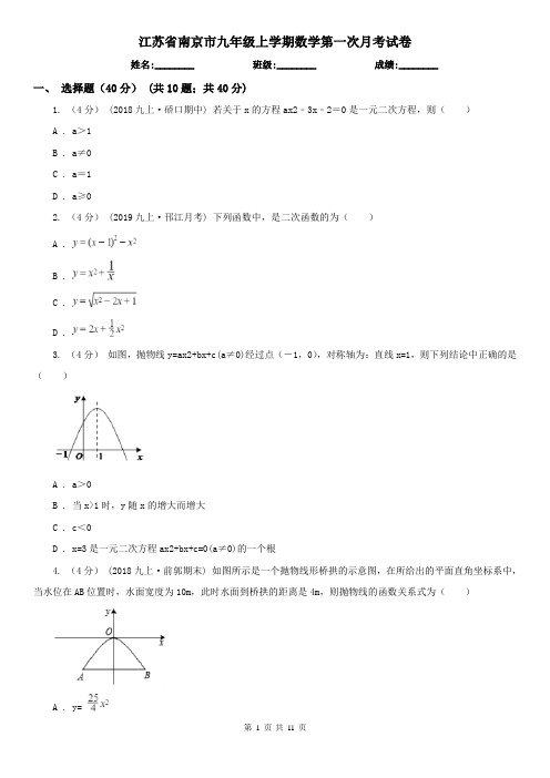 江苏省南京市九年级上学期数学第一次月考试卷