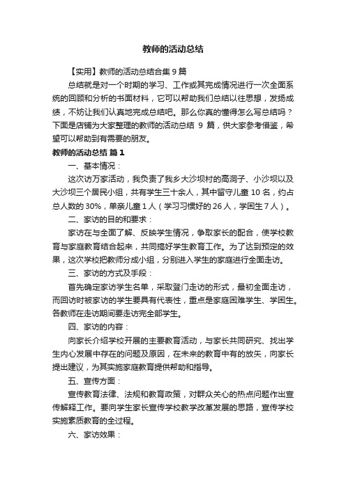 教师的活动总结