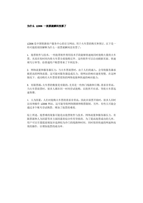 为什么 12306 一放票就瞬间没票了