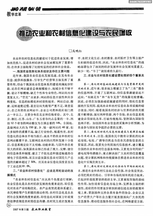 推动农业和农村信息化建设与农民增收