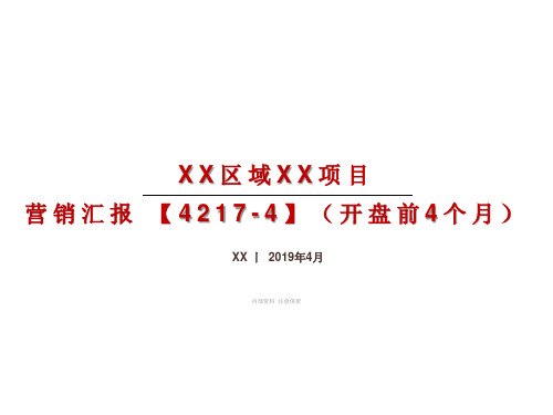 房地产营销汇报4217-4模板(营销体系打法)