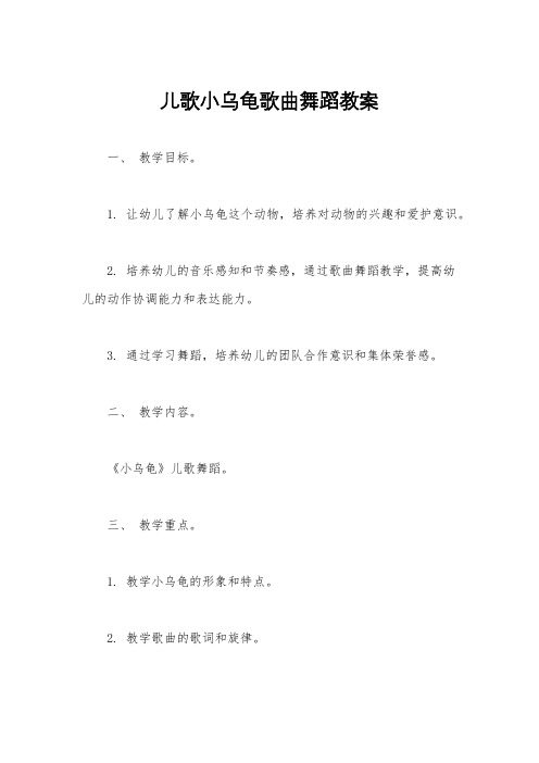 儿歌小乌龟歌曲舞蹈教案