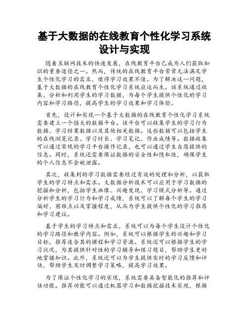 基于大数据的在线教育个性化学习系统设计与实现