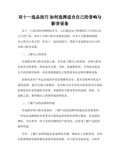 双十一选品技巧 如何选择适合自己的音响与影音设备