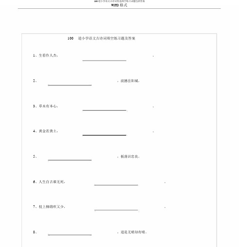 100道小学语文古诗词优选填空练习试题包括答案