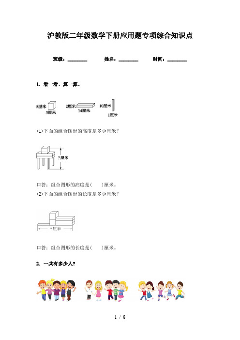 沪教版二年级数学下册应用题专项综合知识点