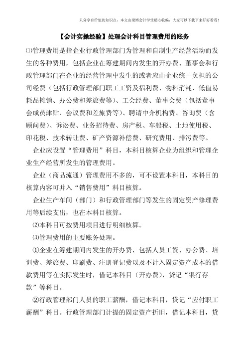 【会计实操经验】处理会计科目管理费用的账务