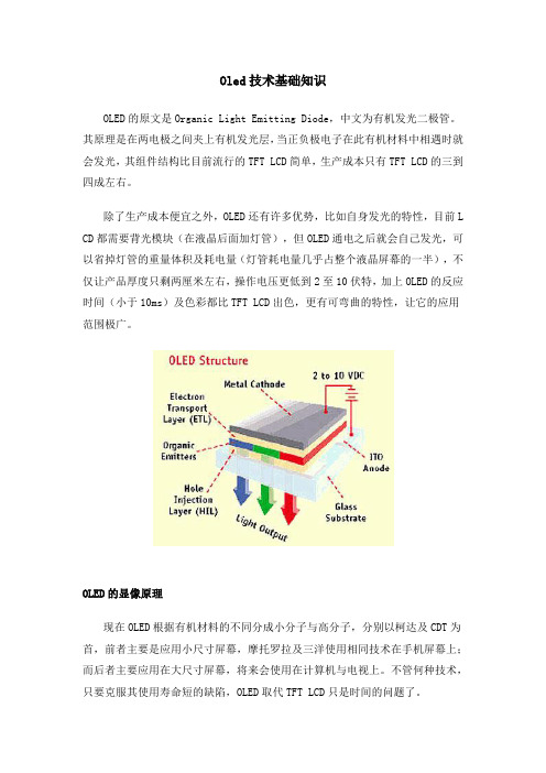 oled技术基础知识