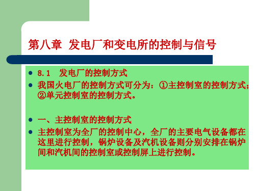 发电厂变电所电气设备第8章发电厂和变电所的控制与信号.ppt