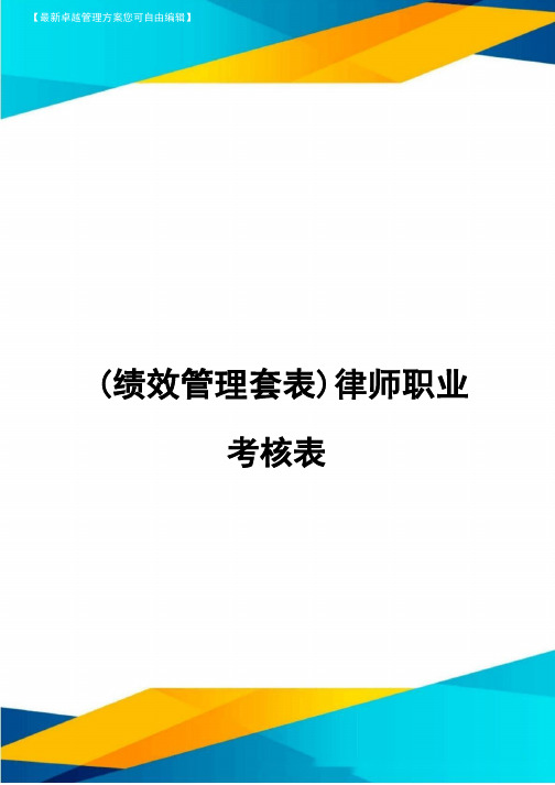 (绩效管理套表)律师职业考核表最新版