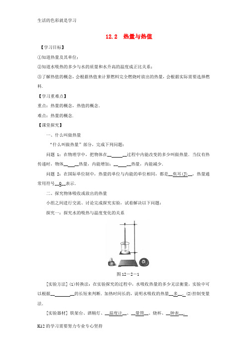 [推荐学习]九年级物理上册 12.2 热量与热值导学案(新版)粤教版