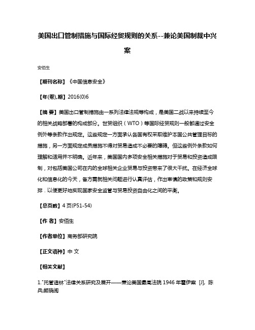 美国出口管制措施与国际经贸规则的关系--兼论美国制裁中兴案