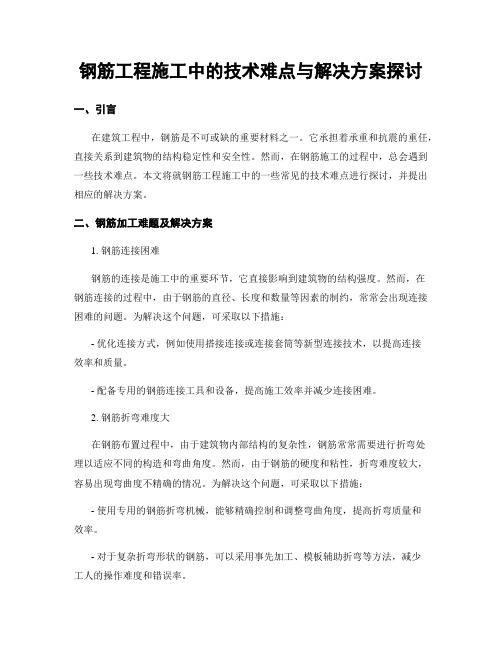 钢筋工程施工中的技术难点与解决方案探讨