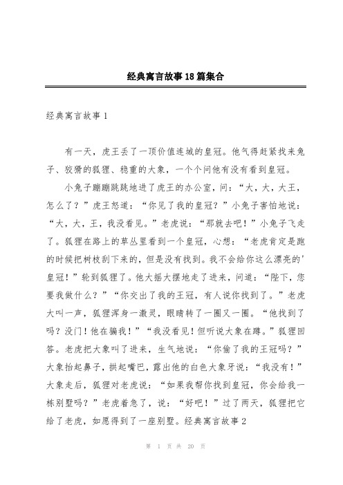 经典寓言故事18篇集合