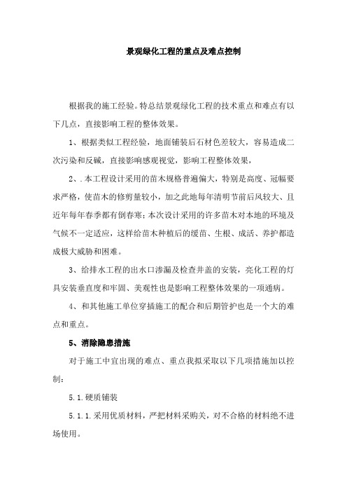 景观绿化工程的重点及难点控制施工方案