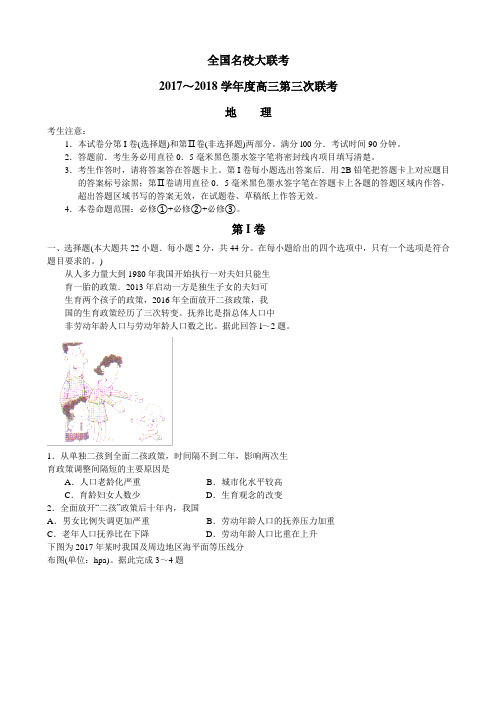 2018届全国名校大联考高三第三次联考地理试卷图片版