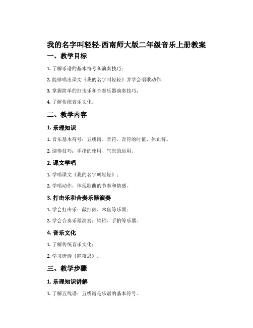 我的名字叫轻轻-西南师大版二年级音乐上册教案