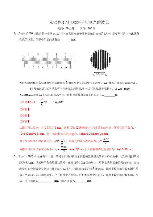 实验题17用双缝干涉测光的波长(解析版)-备战高考物理满分卷题型专练