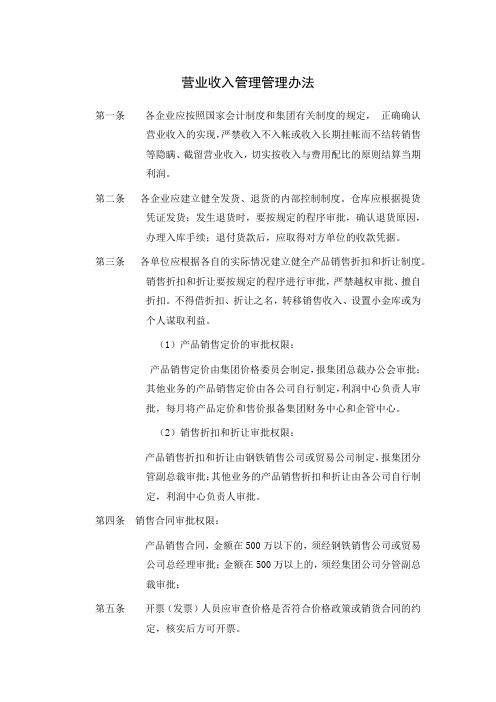 营业收入管理管理办法