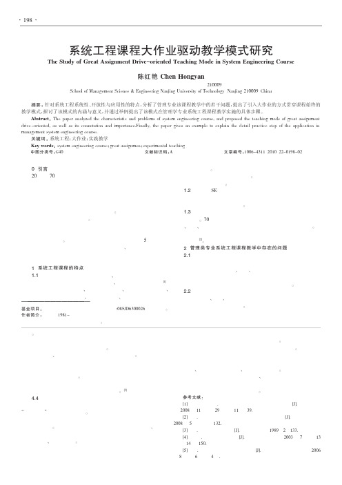 系统工程课程大作业驱动教学模式研究