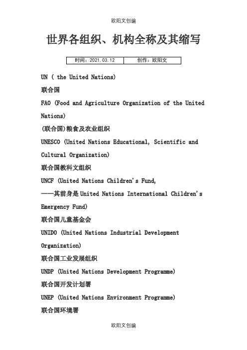 世界各组织、机构全称及缩写之欧阳文创编