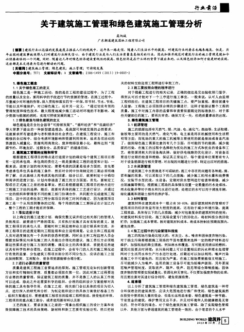 关于建筑施工管理和绿色建筑施工管理分析