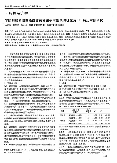 非限制级和限制级抗菌药物围手术期预防性应用1∶1病历对照研究