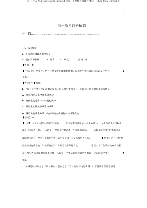 2017-2018学年山东省临沂市某重点中学高一上学期质量调研(期中)生物试题Word版含解析