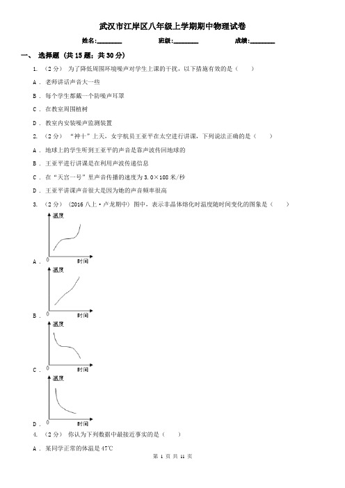 武汉市江岸区八年级上学期期中物理试卷