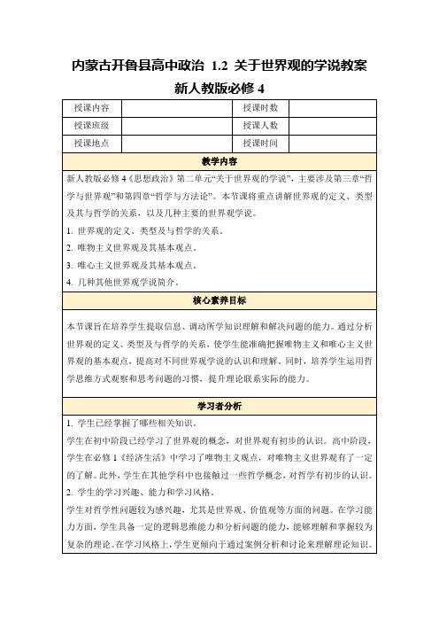 内蒙古开鲁县高中政治1.2关于世界观的学说教案新人教版必修4