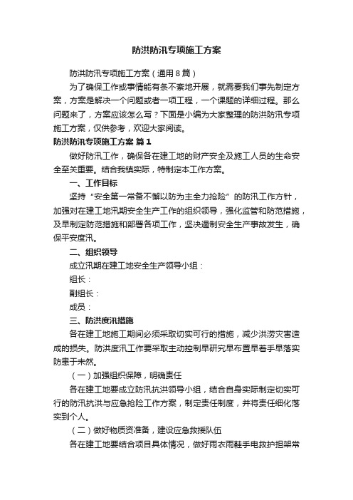 防洪防汛专项施工方案