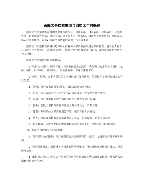 医院文书档案整理与归档工作的探讨