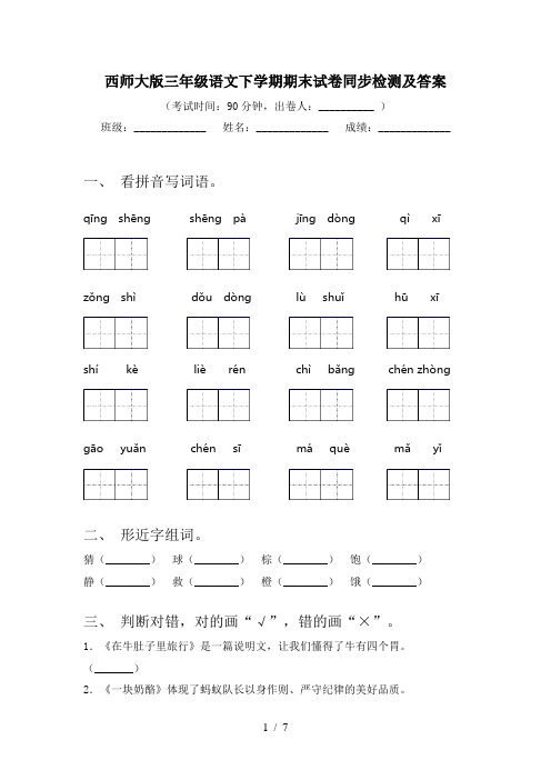 西师大版三年级语文下学期期末试卷同步检测及答案