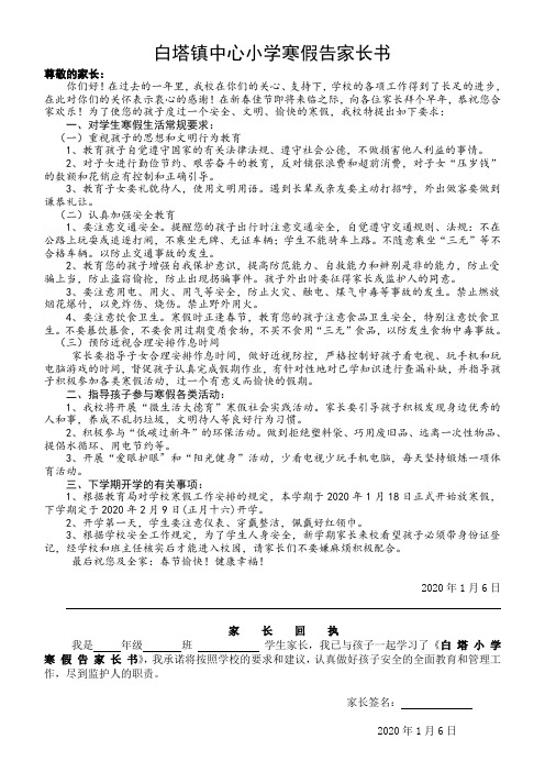 白塔镇中心小学寒假告家长书