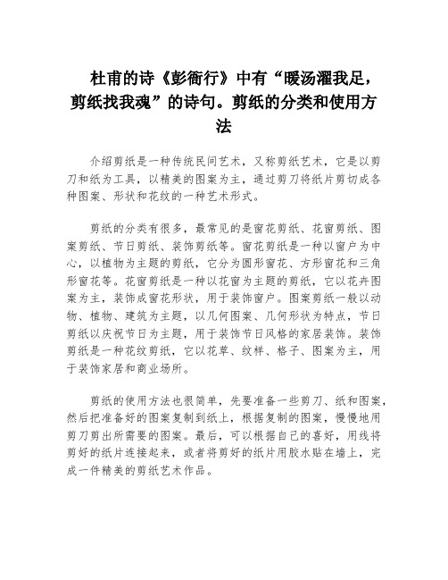 杜甫的诗《彭衙行》中有“暖汤濯我足,剪纸找我魂”的诗句。剪纸的分类和使用方法