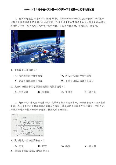 2022-2023学年辽宁省本溪市第一中学高一下学期第一次月考地理试题