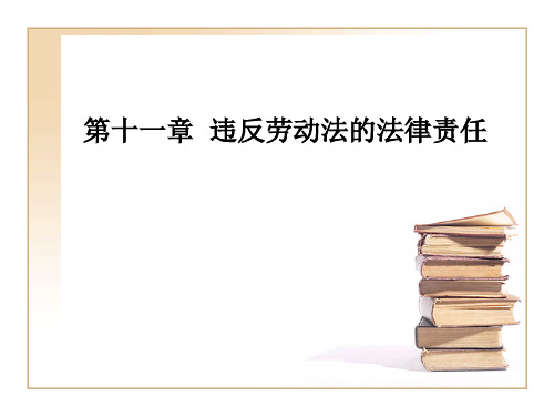 违反劳动法的法律责任