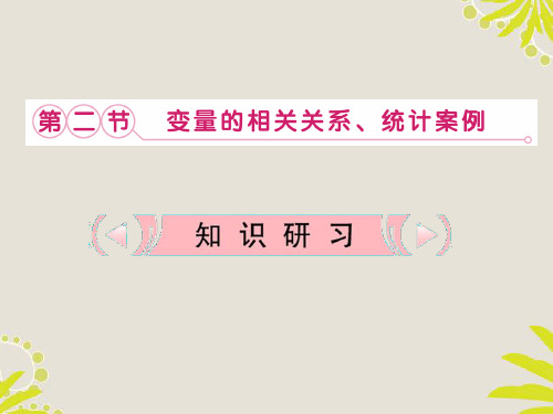 高考数学复习课件 10.2 变量的相关关系 统计案例 理 新人教版