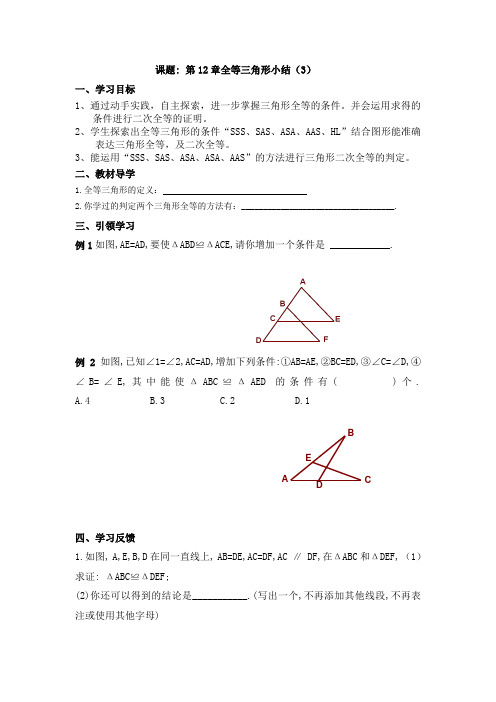 人教版八年级上册数学学案：第12章全等三角形小结(3)