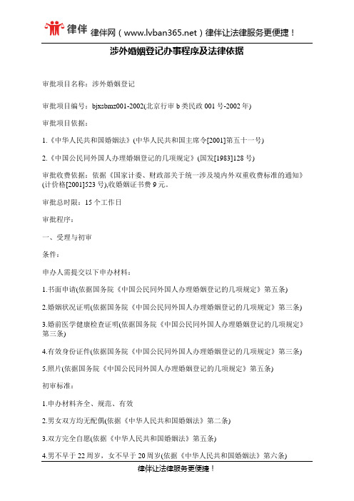 涉外婚姻登记办事程序及法律依据