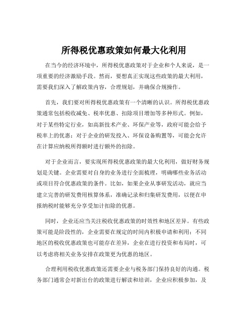 所得税优惠政策如何最大化利用