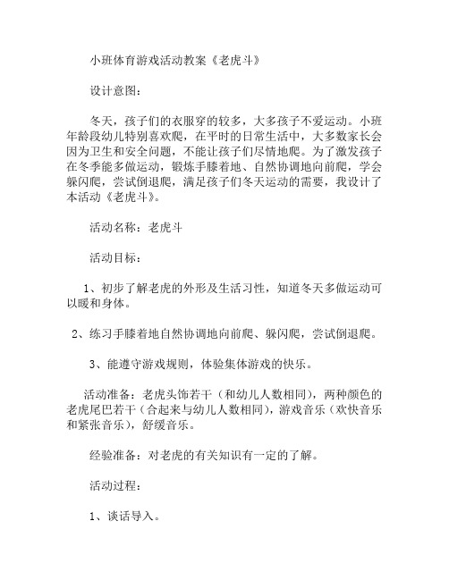 小班体育游戏活动老虎斗教案